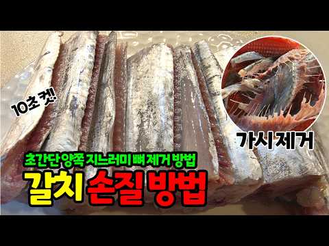 초간단 갈치 먹는 법 (순살 보다 더 편함)