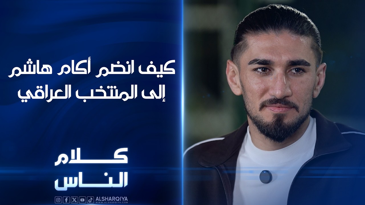 فيديو | كيف انضم أكام هاشم إلى المنتخب العراقي؟ | كلام الناس