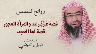 قصة عزير عليه السلام والمرأة العجوز | قصة لها العجب | نبيل العوضي image