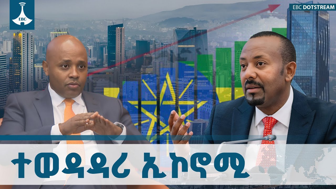 ኢትዮጵያን የተወዳዳሪ ኢኮኖሚ ባለቤት ያደረጋት የማክሮ ኢኮኖሚ ማሻሻያ | Ethiopia | Economic