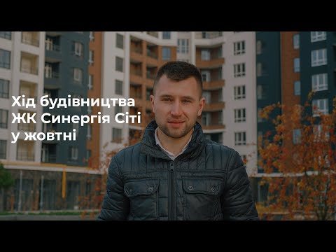 Відеозвіт з будмайданчика ЖК Синергія Сіті: жовтень 2021