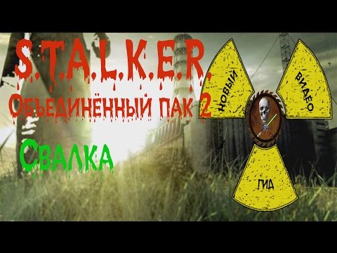Сталкер ОП 2 Свалка