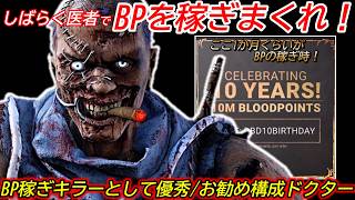 【DBD】"BP稼ぎ期間"は医者が役に立つ！BP稼ぎ用のお勧め構成2種"ドクターの立ち回り"を解説【対策/デッドバイデイライト】