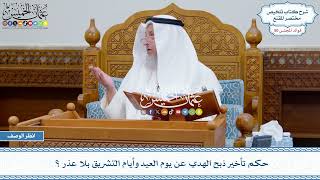 2595 - حكم تأخير ذبح الهدي عن يوم العيد وأيام التشريق بلا عذر؟ - عثمان الخميس