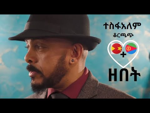 Tesfealem Arefayne ( korchach) - Zebet  ( Lyrics )- ተስፍአለም ቆርጫጭ - ዘበት - new tigrigna music 2023