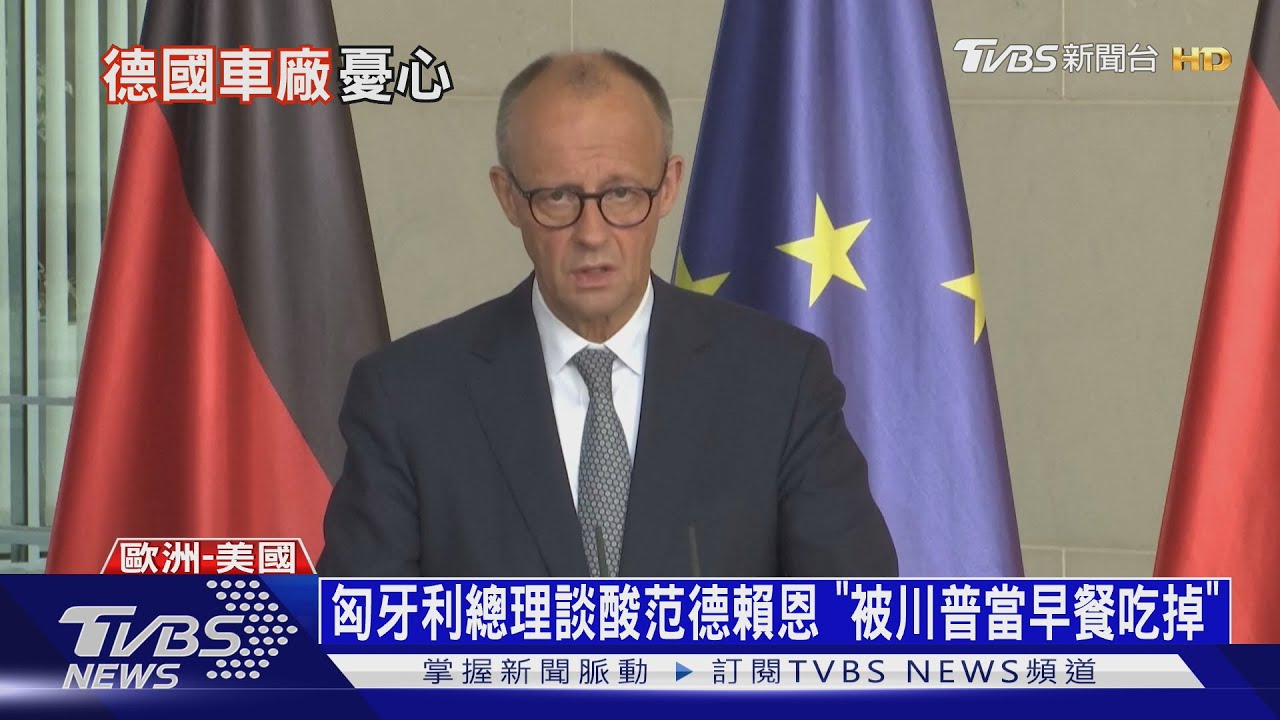 歐盟關稅降到15%笑不出來　歐人無奈:還是被川普坑了