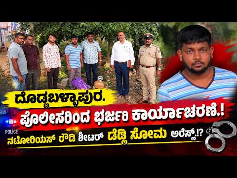 ದೊಡ್ಡಬಳ್ಳಾಪುರ : ಪೊಲೀಸರಿಂದ ಭರ್ಜರಿ ಕಾರ್ಯಾಚರಣೆ.! ಡೆಡ್ಲಿ ಸೋಮನಿಂದ ₹1 ಲಕ್ಷ ಮೌಲ್ಯದ 2 ಕೆಜಿ ಗಾಂಜಾ ವಶ.!
