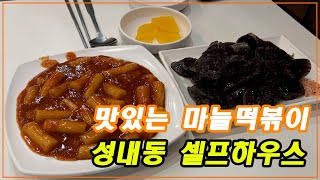 서울 마늘떡볶이는 여기가 최고!!! - [성내동 셀프하우스]