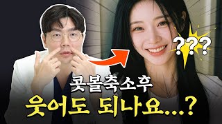 중요!!💥콧볼축소 수술 후 웃어도 될까요? 수술 후 조심해야 하는 행동은!?