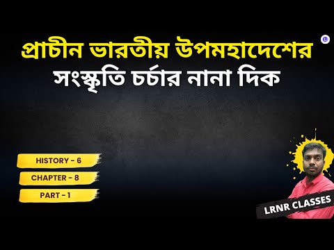 CH-8 Prachin Bharatiya Upomohdesher Sanskrito Charchar Nana Dik PART-1