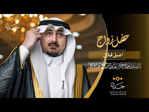 برومو حفل زواج الشاب اصيل قبلان