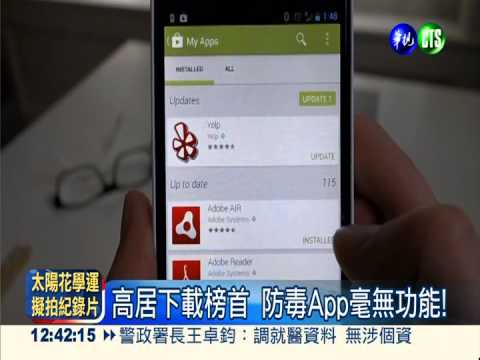 毫無防毒功能! 假App軟體騙錢