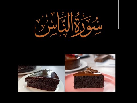 Surah naas with easy cake recipe#shortvideosonyoutube#cake
