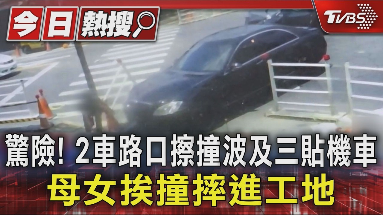 影音/驚險!2車路口擦撞波及三貼機車 母女挨撞摔進工地