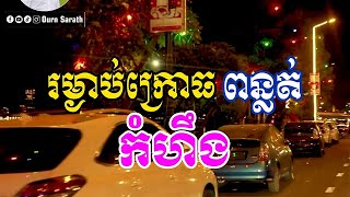 រម្ងាប់ក្រោធពន្លត់​ កំហឹង