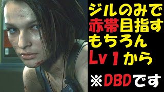 ＃３【PS5/DBD】Lv1のジルバレンタインが成長しながら赤帯を目指す！【Dead by daylight】