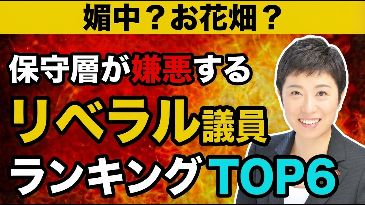 【媚中？お花畑？】保守層が嫌悪するリベラル議員ランキングTOP6名
