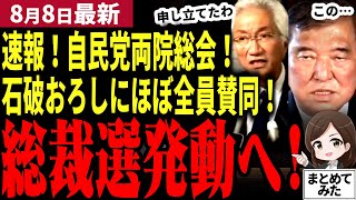 【石破総理最新】「自民党の終焉か…」速報！両院議員総会！総裁選前倒し開催へ検討開始！次期総裁は高市か小泉か！？石破続投ならば空中分解も！どうなる自民党【勝手に論評】