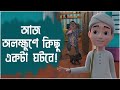 আজ অলক্ষুণে কিছু একটা ঘটবে L Aj Olokkhone Kichu Ekta Hob