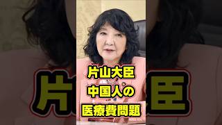 片山大臣　中国人の入院一時金問題　 #政治ニュース #政治 #日本の未来 #片山さつき #自民党 #河合ゆうすけ #中国人 #医療費
