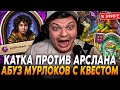 Катка ПРОТИВ АРСЛАНА с ТОП 7 ЕВРОПЫ! ИМБА АБУЗ МУРЛОКОВ с КВЕСТОМ SilverName Сильвернейм Hearthstone