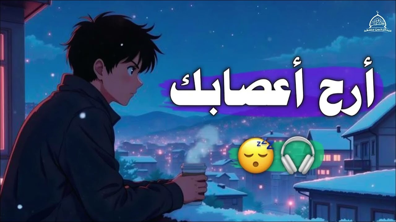إذا ضاقت بك الدنيا اسمع وأرح قلبك 💙🎧 | أرح أعصابك القارئ عبدالرحمن مسعد || Abdu
