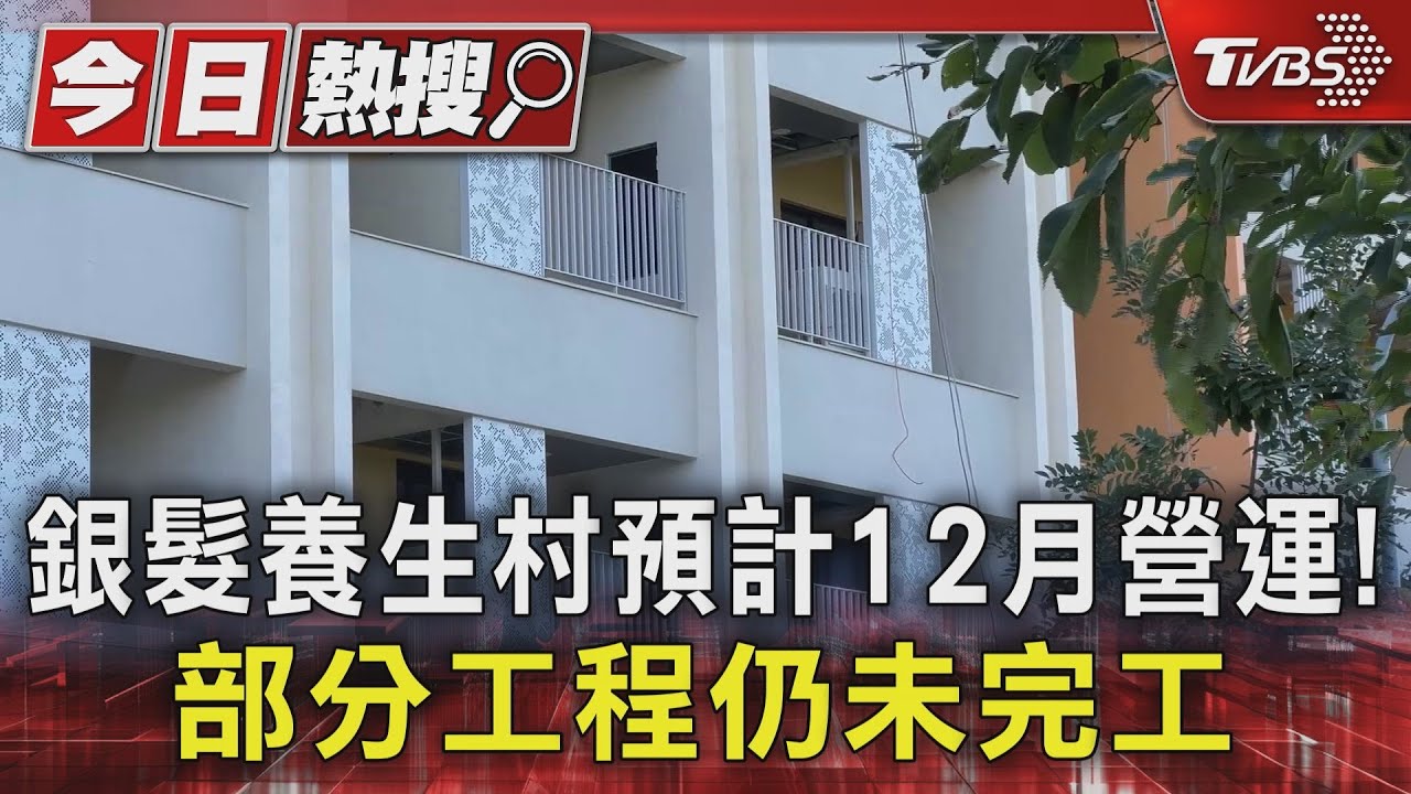 台糖銀髮養生村月租4萬起!12月初營運 部分工程仍未完工