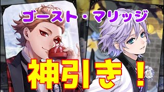 【ゆっくり実況】神引き！？ゴースト・マリッジでSSRがまさかの…！　ツイステ実況