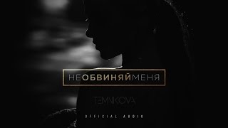 Елена Темникова - Не обвиняй меня (Official Audio)