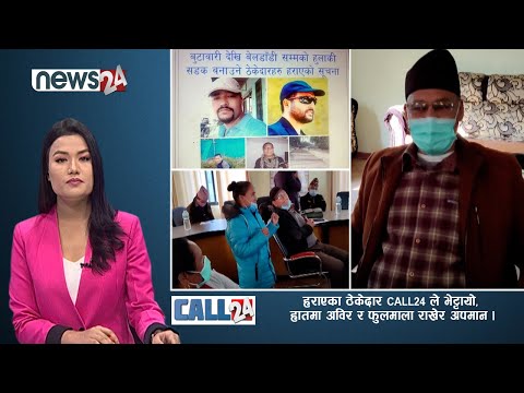 हराएका ठेकेदार CALL24 ले भेट्टायो, जनप्रतिनिधिको हातमा अविर र फुलमाला राखेर अपमान-CALL 24