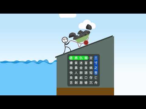 成語填填字: 成語接龍小遊戲，學習國語的好助手 Video