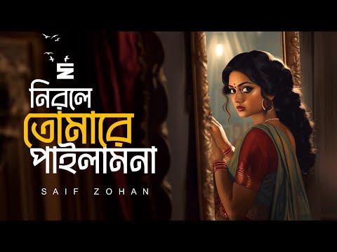 শ্যাম কালিয়া সোনা বন্ধুরে | Shyam Kalia Sona Bondhure | Lofi Version | Saif Zohan | Bangla Folk Song