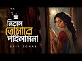 Shyam Kalia Gold friend Shyam Kalia Sona Bondhure | Lofi Version | Saif Zohan | Bangla Folk Song