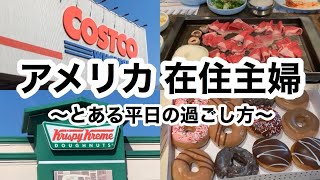【アメリカ在住主婦】アメリカ生活、コストコで日用品買い出し。クリスピークリームドーナツ大人買い〜ロサンゼルスの韓国焼肉ディナー