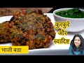 भाजी बड़ा मुंबई का फेमस स्ट्रीट फूड Bhaji 