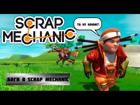 Баг в Scrap Mechanic v.0.1.27 (включительно)