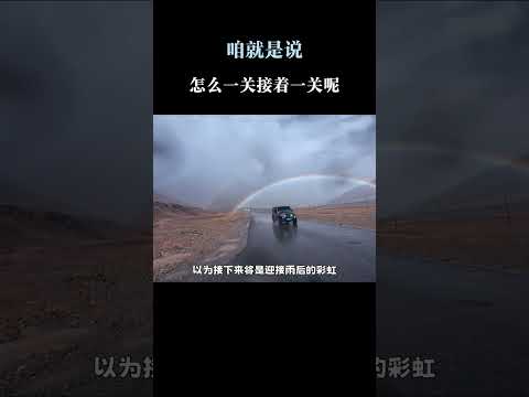 咱就是说，怎么一关接着一关呢 #搞笑 #万万没想到 #娱乐