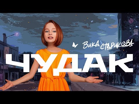 ВИКА СТАРИКОВА   - ЧУДАК (СПЛИН) / VIKA STARIKOVA  - an ECCENTRIC (SPLEEN