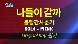 볼빨간사춘기(BOL4) - 나들이 갈까(PICNIC) / LaLa Karaoke 노래방