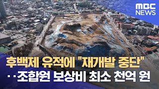 '재개발 중단' 전주 종광대, 매장유산 보존조치 '부결 (2026.01.02/뉴스데스크/전주MBC)