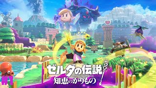【知恵かり】リンクも操作可能！？ゼルダ姫が主人公の最新作・本日発売！ #1【ゼルダの伝説知恵のかりもの】