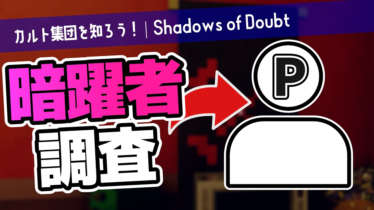 【Shadows of Doubt】呼ばずとも緋色の歯茎はやってくる【ゆっくり実況】