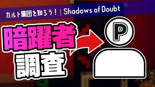 【Shadows of Doubt】呼ばずとも緋色の歯茎はやってくる【ゆっくり実況】