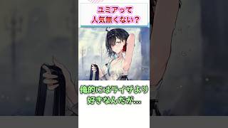 ユミアって人気無くない？　【ゲーム反応集】　#shorts