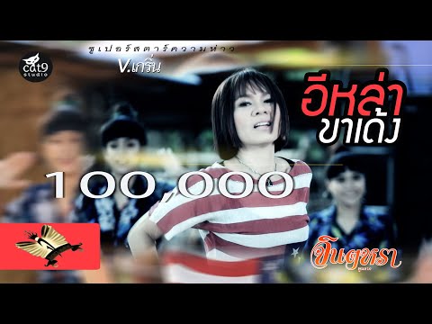 อีหล่าขาเด้ง V.เกริ่น - จินตหรา พูนลาภ Jintara Poonlarp 【OFFICIAL VIDEO】 Video