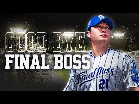 1시간 20분 영상 [FULL] 끝판대장 오승환 은퇴식 풀버전 'GOOD BYE FINAL BOSS'