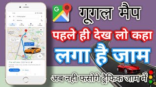 Google map par traffic kaise dekhe | Mobile phone par traffic jam kaise dekhe