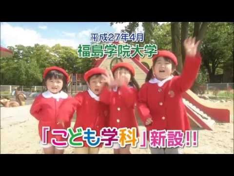 福島学院大学こども学科CM15秒