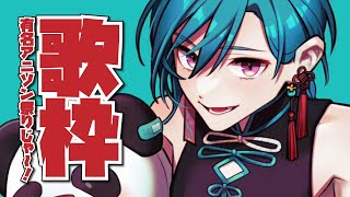 【歌枠】有名なアニソンを歌っていくぞ～～