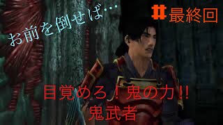 ［目覚めろ！鬼の力！！］鬼武者＃5 (概要欄に時間あり)